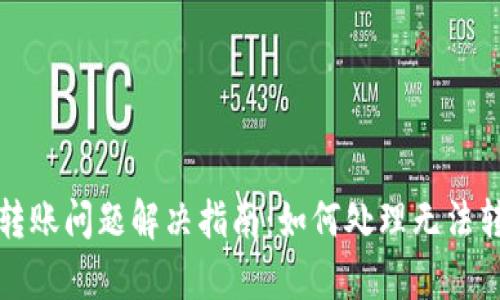 tpWallet转账问题解决指南：如何处理无法转账的情况