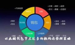以太坊钱包节点过多的挑