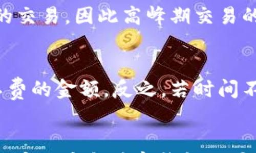 

  解决tpWallet矿工费不足问题的全面指南/  
```

关键词

 guanjianci tpWallet, 矿工费, 数字货币, 钱包设置, 交易解决方案/ guanjianci 
```

引言
在使用数字货币的过程中，钱包设置和交易处理速度是每个用户都必须考虑的重要因素。tpWallet是一个方便的数字货币钱包，但用户经常会面临“矿工费不足”的问题。这种情况不仅会导致交易延迟，还可能导致交易失败，从而造成资金损失。在这篇文章中，我们将详细探讨tpWallet矿工费不足的问题，提供解决方案，并解答一些常见的相关问题。

了解矿工费
在深入解决tpWallet矿工费不足问题之前，让我们先了解一下什么是矿工费。矿工费是用户在进行数字货币交易时支付给网络矿工的一种费用。这笔费用的主要目的，是为了激励矿工处理和验证交易。不同的区块链网络可能有不同的收费标准，通常计算方式与交易的复杂性、网络拥堵程度等有关。

tpWallet的矿工费不足问题
当用户在tpWallet上发送交易时，系统会自动根据当前网络状态建议一个矿工费。然而，用户也可以手动设置这一费用。如果用户设置的费用低于网络推荐的费用，就会出现“矿工费不足”的提示。这种情况可能会在高峰时段频繁出现，导致交易被延误，甚至长时间处于“待确认”状态。

如何解决矿工费不足的问题

1. 了解当前网络状态
要解决矿工费不足的问题，首先需要了解当前网络的拥堵状态。通过一些区块链网站或应用，用户可以获得实时的网络状态和矿工费用建议。这些信息可以帮助用户做出更科学的矿工费设置。

2. 手动调整矿工费
在tpWallet中，用户可以手动调整矿工费用。在发送交易之前，用户可以查看tpWallet提供的费用建议，并根据网络状况进行调整。如果网络处于高峰期，建议选择较高的矿工费，以确保交易能够快速处理。

3. 等待合适时机
在某些情况下，用户可以选择等待网络拥堵情况减缓时再进行交易。这种方法虽然不会立即解决问题，但可以有效避免因矿工费设置不足造成的交易延迟。

4. 使用交易加速器
当交易已经发送但长时间未确认时，用户可以考虑使用交易加速器。许多在线平台提供这种服务，可以通过支付额外的费用加速交易确认。在使用交易加速器时，确保选择信誉良好的服务提供商。

5. 检查钱包设置
有些用户在tpWallet的设置中可能启用了“低费用模式”。这一模式会自动将矿工费设置为低于市场水平，从而可能导致交易延迟。如果遇到矿工费不足的问题，建议检查并调整这一设置。

常见问题解答

问题1: 为什么我的交易在tpWallet中会被标记为“未确认”？
很多用户在tpWallet中发送交易后发现其状态为“未确认”。这种情况可能是由于矿工费设置过低或网络拥堵造成的。如果交易的矿工费未达到当前网络所需的最低收费标准，矿工将不会处理该交易。建议在发送交易之前，及时查看当前网络状况，并设置适当的矿工费。

问题2: 我如何查看tpWallet中的矿工费？
tpWallet通常会在用户发送交易时显示自动生成的矿工费建议。用户可以在交易发送页面查看这些信息。如果希望了解更详细的矿工费情况，可以访问一些第三方区块链浏览器，这些平台可以实时显示网络拥堵情况和相应的矿工费用。

问题3: 是否可以退款或取消已发送的交易？
在tpWallet中，如果交易已经发出，用户无法直接退款或取消该交易。若交易处于“未确认”状态，用户可以尝试通过提高矿工费或使用交易加速器加速确认。一旦交易被确认为最终，资金将无法退还或取消。

问题4: 为什么不同交易的矿工费会有差异？
不同交易的矿工费会因为多种因素而有所不同，包括交易的复杂性、数据大小、网络拥堵情况等。特别是在网络繁忙的时段，矿工可能会优先处理支付高额矿工费的交易，因此高峰期交易的矿工费用可能会显著增加。

问题5: 如何选择合适的矿工费设置？
选择合适的矿工费设置是一门艺术，也是一种科学。用户可以根据当前网络状况和自身交易急迫性作出调整。如果交易需要快速确认，那么就应选择高于推荐矿工费的金额。反之，若时间不那么紧迫，可以适当选择较低的费用。在选择矿工费时，建议参考区块链浏览器提供的数据。

结论
矿工费不足的问题在使用tpWallet时是一个常见的挑战。然而，通过了解网络状态、调整手续费、使用交易加速器等方式，用户有机会有效地解决这一问题。同时，用户也应当注意钱包设置，以避免因矿工费设置不当而影响交易。希望这篇文章能够为您在tpWallet中的交易提供帮助，并确保您的资金安全和流动性。