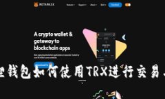 小狐狸钱包如何使用TRX进