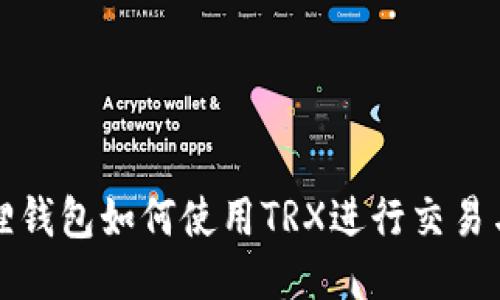 小狐狸钱包如何使用TRX进行交易与管理