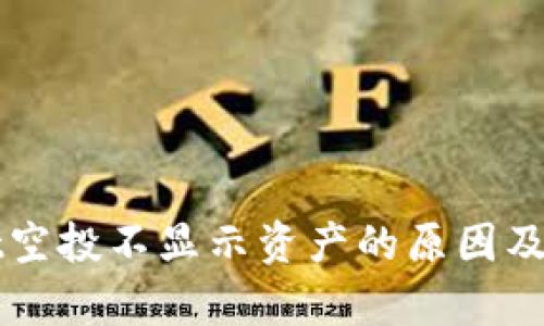 tpWallet空投不显示资产的原因及解决方法