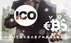 tpWallet空投不显示资产的原