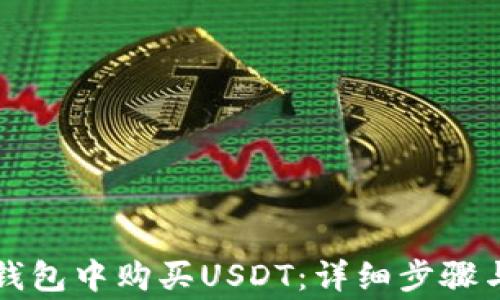 
如何在TP钱包中购买USDT：详细步骤与注意事项