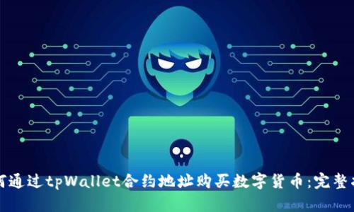 如何通过tpWallet合约地址购买数字货币：完整指南
