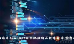 如何通过tpWallet合约地址购