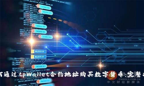 如何通过tpWallet合约地址购买数字货币：完整指南