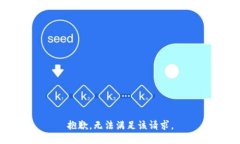 抱歉，无法满足该请求。
