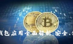 以太坊区块链钱包应用全
