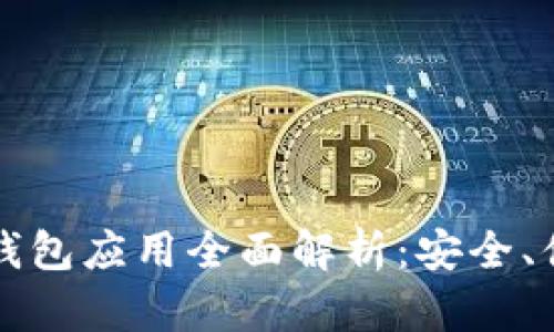 以太坊区块链钱包应用全面解析：安全、便捷与未来发展