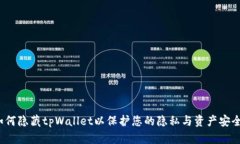如何隐藏tpWallet以保护您的