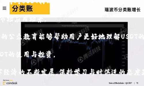 biao ti/biao ti电子钱包USDT合法吗？详细解析与疑问解答/biao ti

电子钱包, USDT, 加密货币, 合法性, 数字资产/guanjianci

在数字经济蓬勃发展的今天，加密货币已经逐渐走入了我们的生活，尤其是如USDT（泰达币）这样的稳定币，因其与法定货币汇率稳定而受到广泛欢迎。然而，关于电子钱包和加密货币的合法性问题始终是个热门话题。本文将详细探讨电子钱包USDT的合法性，并解答一系列与此相关的问题。

一、什么是电子钱包和USDT

电子钱包，或称数字钱包，是一种允许用户以电子方式储存和管理资金的工具。它不仅可以存储法定货币，还能支持多种加密货币，包括比特币、以太坊、USDT等。用户可以通过电子钱包进行转账、消费及购买数字资产。

USDT（Tether）是一个基于区块链的稳定币，其价值与美元一对一挂钩。这意味着在理想状态下，1 USDT = 1 USD。USDT的出现旨在减少加密货币市场的波动，使交易者和投资者能够在更为稳定的环境中进行交易。

二、电子钱包USDT的合法性分析

电子钱包所涉及的合法性问题主要取决于所在国家或地区的法律法规。由于加密货币的匿名性和去中心化特性，许多地方的监管部门在如何管理这类资产上尚未形成统一的规范。

在美国，USDT和其他加密货币的合法性已经逐渐明确。美国商品期货交易委员会（CFTC）和证券交易委员会（SEC）分别对加密货币进行了监管指引，虽然目前美国对加密货币的监管仍处于不断发展中，但总体来看，持有和交易USDT在美国是合法的。

在欧洲国家，情况相似。欧盟正强化对加密货币的监管框架，并在逐步确立相关的法律体系。大多数欧盟国家并不禁止加密货币的交易和使用，因此用户可以合法使用电子钱包进行USDT的存储与交易。

然而，在一些国家和地区，比如中国，加密货币的法定地位依然不明朗。虽然中国人民银行曾宣布比特币等加密货币不是法定货币，但用户在使用电子钱包进行交易时，仍需要遵循当地的法律法规。

综上所述，电子钱包和USDT的合法性与地区的法律背景密切相关。在考虑使用电子钱包进行USDT操作前，用户须对所在地区的法律进行深入研究。

三、电子钱包USDT的安全性

安全性是用户在选择电子钱包时需要关注的重要因素。虽然不同行业的电子钱包提供商在安全措施上有所不同，但通常来说，一个好的电子钱包应具备以下几个安全特性：

1. **冷储存技术**：优秀的电子钱包服务商通常将大部分用户资金存储在离线环境中，这样即使遭受网络攻击，用户的资金仍然能够得到保护。

2. **双重认证**：为了增强账户安全，许多电子钱包支持双重认证。这意味着即使骇客获取了其用户的密码，也无法轻易登录账户。

3. **加密技术**：电子钱包在存储和传输数据时应采用高级加密措施，以保护用户信息和交易的安全。

4. **透明度**：好的电子钱包提供商通常会公开其资金储备和审计报告，以提高用户的信任度。

总的来说，虽然电子钱包提供了方便的操作方式，但用户在使用时仍需保持警惕，选择信誉良好的提供商，并采取必要的安全措施。

四、关于USDT的常见误解

虽然USDT作为一种稳定币，具有许多优势，但仍然存在一些常见的误解：

1. **USDT就是美元**：虽然USDT与美元的价值是一对一挂钩，但它并不等同于美元。USDT是一种在区块链上发行的加密资产，而美元是一种法定货币。在法律上，USDT并没有正式的货币地位。

2. **USDT是完全安全的**：尽管USDT享有相对稳定的价值，但并不意味着投资USDT就绝对安全。用户应该了解USDT的市场风险、监管风险及潜在的法律风险，而不是盲目跟风购买。

3. **USDT没有监管**：USDT发行公司Tether Limited在一定程度上受到监管。尽管它在全球范围内尚未完全透明，但它仍受到某些国家监管机构的关注和审查。

总之，USDT的理解需要更全面，用户应认真研究其特性与风险，从而做出谨慎决策。

五、未来的发展趋势与展望

电子钱包和USDT的未来发展趋势可能受以下因素的影响：

1. **监管政策的发展**：随着全球对加密货币监管政策的不断推进，电子钱包的合法性和用途将可能得到进一步保障。未来，各国可能针对加密货币生态系统设立更为完善的合规制度。

2. **技术的进步**：新技术（如区块链技术、加密算法等）的不断进步，将提高电子钱包的安全性和用户体验。用户在未来或将体验更为流畅的交易过程，并享有更多的功能与服务。

3. **市场需求的变化**：消费者对于稳定币的需求将驱动USDT及其电子钱包的普及。随着区域经济发展和数字化进程加速，更多吹响数字资产的号角，USDT的市场需求将稳步增长。

4. **金融科技的整合**：随着金融科技的发展，电子钱包和USDT可能与传统金融系统进一步整合。这将促使传统金融机构与加密资产之间的界限逐渐模糊，为用户提供更为丰富的金融服务。

通过上述分析，我们对电子钱包USDT的合法性、使用安全及未来发展趋势有了较为全面的了解，也清晰了许多常见的误区和疑问。在探索加密货币的过程中，保持一个科学的态度、理性的判断是非常重要的。

可能相关的问题

1. 在中国使用电子钱包USDT是否合法？

在中国，使用电子钱包来存储和交易USDT的合法性问题相对复杂。虽然中国人民银行在2017年禁止了ICO（首次代币发行）和加密货币交易，但并没有直接禁止个人持有和自由交易加密货币。因此，在中国，使用USDT的合法性依然处于灰色地带。

首先，中国政府对加密货币监管较为严格，金融机构不允许直接涉及加密货币交易。然而，个人用户在相对私密的环境中进行小额交易和持有加密货币并没有法律责任风险。然而，需要注意的是，许多交易平台的使用可能属于灰色行为，用户在选择交易平台时应保持警惕。

其次，持有加密货币并不等于非法。如果用户在法律允许的范围内使用电子钱包来进行USDT的存储和交易，通常不会受到法律追究。然而，中国政府对加密货币的监管政策时常变化，因此建议用户应密切关注政策动态，以确保合规。

综上所述，在中国使用电子钱包进行USDT的交易并不会直接违法，但风险依然存在，用户需提高警惕，及时了解相关政策。

2. 如何选择安全的USDT电子钱包？

选择一个安全的USDT电子钱包是确保你投资安全的关键。以下是一些选择安全钱包时需要考量的因素：

1. **安全性**：检查电子钱包是否采用冷储存技术、双重认证及加密措施。尽量选择知名度高、且有良好市场声誉的钱包进行操作。

2. **透明度**：选择那些经营透明、定期发布审计报告的钱包厂商。透明度高的服务能够增加用户的信任，并为您提供更高的资金安全。

3. **用户体验**：电子钱包的界面友好性、操作简便性以及客户服务质量也是选择的重要考虑因素。良好的用户体验能带给你更顺畅的操作过程。

4. **平台支持的币种**：选择支持多种加密货币的钱包，比如同时支持USDT、比特币、以太坊等。在进行提现时可选择更灵活的操作。

5. **社区评价**：通过论坛、社交媒体等渠道了解其他用户关于该钱包的使用经历和评价，选择信誉度较高的电子钱包。

总而言之，选择安全的USDT电子钱包是一项不可忽视的任务，投资者在选择时应多做功课，确保资金的安全性。

3. USDT与其他加密货币的比较

USDT作为一种稳定币，在加密货币市场上扮演着重要的角色，而与其他主流加密货币相比，它有一些独特的优势和劣势：

1. **稳定性**：USDT的价格与美元保持一对一的稳定，使得它成为在市场波动剧烈时的避风港。与比特币、以太坊等波动剧烈的加密货币相比，USDT能有效避免价格波动带来的损失。

2. **流动性**：作为市值最大的稳定币之一，USDT在诸多交易平台中广泛使用，其流动性极高，交易便捷。而一些小型山寨币可能因交易量低而导致用户难以成交。

3. **使用场景**：USDT的使用更倾向于交易手段，可以方便用户在不同的交易平台之间转移资产。而传统加密货币如比特币，主要作为价值储存的工具以及长线投资品。

4. **监管风险**：由于USDT是一种依赖于第三方的稳定币，其监管和法律风险会相对较高，而比特币等去中心化的数字资产相对自由。但同时，USDT能更及时应对市场需求。

综上所述，USDT作为一种稳定币在众多加密货币中拥有独特的优势，但同样也必须考虑其潜在的风险和局限性，用户在选择投资时需根据市场情况而定。

4. 如何在电子钱包中存放USDT？

在电子钱包中存放USDT的步骤相对简单，一般可以按照以下流程进行：

1. **选择合适的钱包**：选择信誉好且安全性高的电子钱包进行操作，注册并完成必要的身份验证程序。

2. **获取USDT地址**：在你的电子钱包中生成一个USDT存储地址。此地址通常是以“TA”开头的一串字符，用于接收和发送USDT。

3. **购买或转入USDT**：可以通过交易平台购买USDT，亦可将其他平台的USDT转入你的电子钱包。在转账时，确保地址的正确性，以免造成资金损失。

4. **确认交易**：在按照指示将资金转入后需耐心等待，直到交易被网络确认。在交易历史中查看你的USDT余额，确认资金已成功到账。

5. **保管密码和密钥**：往往电子钱包会提供一组私钥或助记词，务必妥善保管，以防丢失导致无法恢复账户。

总的来说，电子钱包中的USDT存储过程相对简单，但对用户的操作准确性提出较高要求，因此，在实际操作中要避免错误。

5. USDT未来的前景如何？

USDT作为市场上应用广泛的稳定币，其未来的前景变得越来越引人注目。以下几个方面可能影响USDT未来的发展：

1. **市场需求**：随着越来越多的人参与到加密货币领域，USDT在数字货币交易中的需求将持续增长。作为一种稳定币，USDT能够提供避风港并降低市场风险，因此受到了许多投资者的青睐。

2. **法定货币政策**：各国对稳定币的政策将极大地影响USDT的使用。如果各国能够制定明确且合理的监管政策，USDT的发展将会更加规范化，提升用户的信任感和使用意愿。

3. **竞争对手**：市场上在稳态币方面也涌现出其他竞争者，如USDC（美元硬币）和DAI等。这些稳定币的市场表现和接受度将对USDT构成挑战，迫使其不断提高服务和技术。

4. **技术革新**：随着区块链技术的发展，USDT未来可能会与越来越多的金融产品相结合，包括借贷、保险等，进而拓展其市场应用场景。

5. **用户教育与意识提升**：随着用户对于加密资产的认知不断提升，USDT未来的接受度与使用频率有望逐步提高。有效的公众教育能够帮助用户更好地理解USDT的价值和作用。

总的来说，USDT作为一种新兴的数字资产，其市场前景充满了机遇与挑战。用户应基于市场动态与自身需求来综合考虑USDT的使用与投资。

本文以上对电子钱包USDT合法性及相关的几个问题进行了探讨，期待帮助读者更好地理解和使用这一数字资产。随着数字经济的不断发展，保持学习与时俱进的态度显得尤为重要。