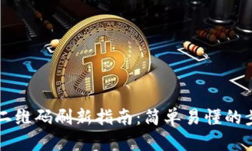 tpWallet二维码刷新指南：简单易懂的步骤与技巧