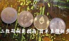tpWallet二维码刷新指南：简
