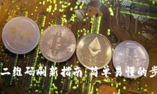 tpWallet二维码刷新指南：简单易懂的步骤与技巧