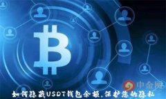 如何隐藏USDT钱包余额，保