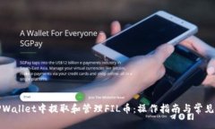 如何在TPWallet中提取和管理