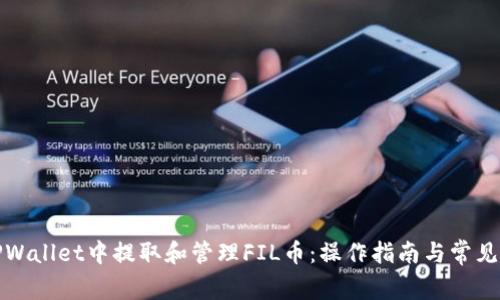 如何在TPWallet中提取和管理FIL币：操作指南与常见问题解答