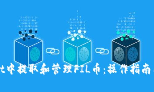 如何在TPWallet中提取和管理FIL币：操作指南与常见问题解答