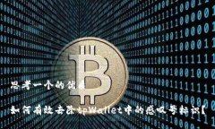 思考一个的优质如何有效