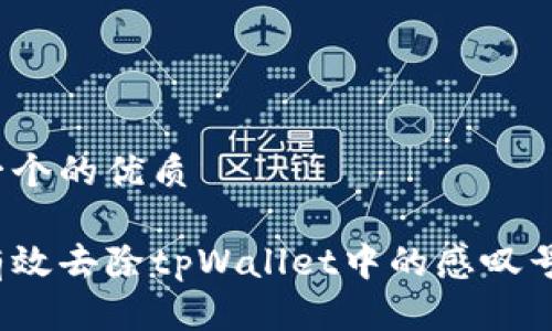 思考一个的优质

如何有效去除tpWallet中的感叹号标识？