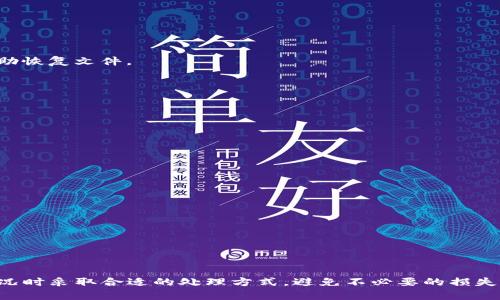 biao ti如何找回比特币遗忘的钱包私钥？全面解析与解决方案/biao ti  
比特币, 钱包, 私钥, 取回, 安全/guanjianci  

一、引言
在虚拟货币日益普及的今天，比特币作为最具代表性的数字货币，吸引了越来越多的投资者。而钱包的私钥，作为比特币的“钥匙”，对于任何一位比特币持有者都至关重要。然而，不少用户在使用比特币的过程中，可能会因为种种原因遗忘钱包的私钥。这一问题不仅影响用户的资产安全，也给其心理带来了很大的困扰。在本文中，我们将全面解析如何找回遗忘的比特币钱包私钥，并探讨相关的解决方案。

二、私钥的重要性
在深入探讨如何找回遗忘的钱包私钥之前，我们首先需要明白私钥的重要性。比特币的运作基于区块链技术，其中每一个比特币地址都会有一个对应的私钥。私钥就如同一把锁的钥匙，唯有拥有私钥，用户才能对其比特币进行操作，如转账、交易等。如果用户失去私钥，就等于失去对比特币的控制权。

三、常见的私钥遗忘场景
用户遗忘私钥的场景有很多，以下为几种常见的情况：

1. **电脑故障**：许多用户可能把钱包软件安装在个人电脑上，一旦电脑故障，私钥可能会丢失。
2. **忘记助记词**：某些钱包会提供助记词来帮助用户恢复私钥，但如果用户忘记了助记词，恢复就变得困难。
3. **钱包格式变化**：不同的钱包格式使用的私钥管理方式可能不同，用户在转移到新钱包时往往会遗忘旧钱包的私钥。
4. **文件丢失**：一些用户可能将私钥以文件形式存储在电脑或USB中，如果文件意外丢失或被删除，就无法再找回。

四、找回私钥的可能性
尽管遗忘私钥的情况常见，但找回私钥并非完全不可能。以下是几种可能的找回方式：

1. **从备份中找回**：许多钱包软件允许用户备份私钥。如果用户之前进行了备份，可以通过备份文件找回私钥。
2. **通过助记词恢复**：如果用户使用的是支持助记词的钱包，可以通过助记词恢复私钥。
3. **使用数据恢复软件**：在某些情况下，如果私钥存储在设备中，可以尝试使用数据恢复软件找回被删除的文件。
4. **寻找专业帮助**：有些公司专门提供数字货币资产的恢复服务，可以尝试联系专业服务机构。

五、详细问题解析

1. 如何通过备份找回私钥？
如果用户曾经在设置钱包时进行了备份，找回私钥会相对简单。大多数比特币钱包都会提供导出私钥的选项，用户可以将私钥存储在安全的地方，例如外部硬盘或云端存储。在找回私钥的过程中，用户可以按以下步骤进行：

1. **找到备份文件**：应该在用户设置或使用比特币钱包时保存的备份。在备份文件中，私钥通常以字符串形式存在，需要确保备份文件没有被损坏。
2. **导入备份**：在钱包软件中，找到导入选项，选择导入私钥的功能，将备份文件中的私钥导入。每个钱包的导入步骤略有不同，但大致都可以找到相关的指南。
3. **验证资产**：导入成功后，用户需要确认资产是否恢复到钱包中。查看余额是否与预期一致，以确保私钥恢复成功。

2. 如果忘记助记词，能否恢复私钥？
在现代的比特币钱包中，助记词是重要的恢复工具，如果遗忘助记词，恢复私钥的难度会加大，但依然有一些可能的解决方法：

1. **寻找书面记录**：许多用户会将助记词写在纸上，用户可以检查是否有纸质备份。若是如此，可以重新输入助记词进行恢复。
2. **尝试记忆法**：有些用户在设置助记词时，可能会根据特定的逻辑来记忆。例如，某些关联的单词、习惯用语等，如果有这样的线索可以尝试。
3. **专业恢复服务**：如果助记词至关重要且无其它备份，用户可以寻求专业帮助。一些公司专门提供沃尔特带有助记词恢复的工具，可以尝试找寻他们的技术支持。

3. 数据恢复软件能否找回丢失的私钥？
如果钱包中的私钥被意外删除，数据恢复软件可能是找回丢失私钥的另一种选择，但需注意以下几点：

1. **使用前提**：该软件需要在比特币钱包文件尚未被覆盖的情况下使用，因此在删除后应尽快进行数据恢复。有些文件恢复软件如Recuva、EaseUS Data Recovery等可以帮助恢复文件。
2. **选择合适工具**：对于不同操作系统，选择相应的数据恢复工具。请务必查看用户评价并确保工具的可靠性，以避免下载恶意软件。
3. **备份重要文件**：在恢复过程中，务必确保访问的文件得到充分备份，以免失去重要数据。

4. 寻求专业帮助的过程如何？
在找回私钥的过程中，有时借助第三方专业机构会加速恢复进程，它们提供有针对性的解决方案。这里提供一些步骤和注意事项：

1. **选择合适的公司**：在选择专业恢复服务时，要确保公司在数字货币领域有良好的声誉和成功案例，用户可以通过在线评价或者推荐寻找。
2. **提供详细信息**：在与公司联系后，用户需提供详细的丢失情况和可能的线索，例如钱包类型、使用的系统等。这有助于快速找出解决方案。
3. **注意安全问题**：在选择外部服务时，确保数据的安全性，尽量选择加密或安全的平台交流。在必要情况下，要仔细阅读服务条款，并关注个人信息的保护政策。

5. 遗忘私钥后的资产保护措施
虽然遗忘私钥可能导致资金损失，但在今后的使用中，用户可以采取一些保护措施，确保不再面对类似情况：

1. **定期备份**：务必定期备份钱包信息，尤其是私钥和助记词，可以使用多种存储方法并确保其安全。
2. **使用硬件钱包**：硬件钱包相对安全，私钥存储在离线设备中，大大降低了网络攻击的风险。
3. **教育自己和他人**：学习更多关于比特币和加密货币的知识，帮助自己避免其它潜在的风险，提高资产安全意识。

总结
私钥的管理对于比特币用户来说至关重要，了解如何找回、保存和保护私钥，是确保数字资产安全的核心要素。希望通过本文的介绍，用户能够获得有用的信息和帮助，遇到类似情况时采取合适的处理方式，避免不必要的损失。