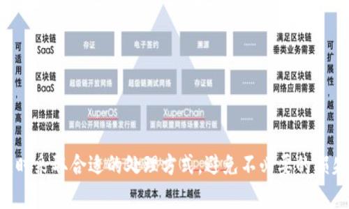 biao ti如何找回比特币遗忘的钱包私钥？全面解析与解决方案/biao ti  
比特币, 钱包, 私钥, 取回, 安全/guanjianci  

一、引言
在虚拟货币日益普及的今天，比特币作为最具代表性的数字货币，吸引了越来越多的投资者。而钱包的私钥，作为比特币的“钥匙”，对于任何一位比特币持有者都至关重要。然而，不少用户在使用比特币的过程中，可能会因为种种原因遗忘钱包的私钥。这一问题不仅影响用户的资产安全，也给其心理带来了很大的困扰。在本文中，我们将全面解析如何找回遗忘的比特币钱包私钥，并探讨相关的解决方案。

二、私钥的重要性
在深入探讨如何找回遗忘的钱包私钥之前，我们首先需要明白私钥的重要性。比特币的运作基于区块链技术，其中每一个比特币地址都会有一个对应的私钥。私钥就如同一把锁的钥匙，唯有拥有私钥，用户才能对其比特币进行操作，如转账、交易等。如果用户失去私钥，就等于失去对比特币的控制权。

三、常见的私钥遗忘场景
用户遗忘私钥的场景有很多，以下为几种常见的情况：

1. **电脑故障**：许多用户可能把钱包软件安装在个人电脑上，一旦电脑故障，私钥可能会丢失。
2. **忘记助记词**：某些钱包会提供助记词来帮助用户恢复私钥，但如果用户忘记了助记词，恢复就变得困难。
3. **钱包格式变化**：不同的钱包格式使用的私钥管理方式可能不同，用户在转移到新钱包时往往会遗忘旧钱包的私钥。
4. **文件丢失**：一些用户可能将私钥以文件形式存储在电脑或USB中，如果文件意外丢失或被删除，就无法再找回。

四、找回私钥的可能性
尽管遗忘私钥的情况常见，但找回私钥并非完全不可能。以下是几种可能的找回方式：

1. **从备份中找回**：许多钱包软件允许用户备份私钥。如果用户之前进行了备份，可以通过备份文件找回私钥。
2. **通过助记词恢复**：如果用户使用的是支持助记词的钱包，可以通过助记词恢复私钥。
3. **使用数据恢复软件**：在某些情况下，如果私钥存储在设备中，可以尝试使用数据恢复软件找回被删除的文件。
4. **寻找专业帮助**：有些公司专门提供数字货币资产的恢复服务，可以尝试联系专业服务机构。

五、详细问题解析

1. 如何通过备份找回私钥？
如果用户曾经在设置钱包时进行了备份，找回私钥会相对简单。大多数比特币钱包都会提供导出私钥的选项，用户可以将私钥存储在安全的地方，例如外部硬盘或云端存储。在找回私钥的过程中，用户可以按以下步骤进行：

1. **找到备份文件**：应该在用户设置或使用比特币钱包时保存的备份。在备份文件中，私钥通常以字符串形式存在，需要确保备份文件没有被损坏。
2. **导入备份**：在钱包软件中，找到导入选项，选择导入私钥的功能，将备份文件中的私钥导入。每个钱包的导入步骤略有不同，但大致都可以找到相关的指南。
3. **验证资产**：导入成功后，用户需要确认资产是否恢复到钱包中。查看余额是否与预期一致，以确保私钥恢复成功。

2. 如果忘记助记词，能否恢复私钥？
在现代的比特币钱包中，助记词是重要的恢复工具，如果遗忘助记词，恢复私钥的难度会加大，但依然有一些可能的解决方法：

1. **寻找书面记录**：许多用户会将助记词写在纸上，用户可以检查是否有纸质备份。若是如此，可以重新输入助记词进行恢复。
2. **尝试记忆法**：有些用户在设置助记词时，可能会根据特定的逻辑来记忆。例如，某些关联的单词、习惯用语等，如果有这样的线索可以尝试。
3. **专业恢复服务**：如果助记词至关重要且无其它备份，用户可以寻求专业帮助。一些公司专门提供沃尔特带有助记词恢复的工具，可以尝试找寻他们的技术支持。

3. 数据恢复软件能否找回丢失的私钥？
如果钱包中的私钥被意外删除，数据恢复软件可能是找回丢失私钥的另一种选择，但需注意以下几点：

1. **使用前提**：该软件需要在比特币钱包文件尚未被覆盖的情况下使用，因此在删除后应尽快进行数据恢复。有些文件恢复软件如Recuva、EaseUS Data Recovery等可以帮助恢复文件。
2. **选择合适工具**：对于不同操作系统，选择相应的数据恢复工具。请务必查看用户评价并确保工具的可靠性，以避免下载恶意软件。
3. **备份重要文件**：在恢复过程中，务必确保访问的文件得到充分备份，以免失去重要数据。

4. 寻求专业帮助的过程如何？
在找回私钥的过程中，有时借助第三方专业机构会加速恢复进程，它们提供有针对性的解决方案。这里提供一些步骤和注意事项：

1. **选择合适的公司**：在选择专业恢复服务时，要确保公司在数字货币领域有良好的声誉和成功案例，用户可以通过在线评价或者推荐寻找。
2. **提供详细信息**：在与公司联系后，用户需提供详细的丢失情况和可能的线索，例如钱包类型、使用的系统等。这有助于快速找出解决方案。
3. **注意安全问题**：在选择外部服务时，确保数据的安全性，尽量选择加密或安全的平台交流。在必要情况下，要仔细阅读服务条款，并关注个人信息的保护政策。

5. 遗忘私钥后的资产保护措施
虽然遗忘私钥可能导致资金损失，但在今后的使用中，用户可以采取一些保护措施，确保不再面对类似情况：

1. **定期备份**：务必定期备份钱包信息，尤其是私钥和助记词，可以使用多种存储方法并确保其安全。
2. **使用硬件钱包**：硬件钱包相对安全，私钥存储在离线设备中，大大降低了网络攻击的风险。
3. **教育自己和他人**：学习更多关于比特币和加密货币的知识，帮助自己避免其它潜在的风险，提高资产安全意识。

总结
私钥的管理对于比特币用户来说至关重要，了解如何找回、保存和保护私钥，是确保数字资产安全的核心要素。希望通过本文的介绍，用户能够获得有用的信息和帮助，遇到类似情况时采取合适的处理方式，避免不必要的损失。