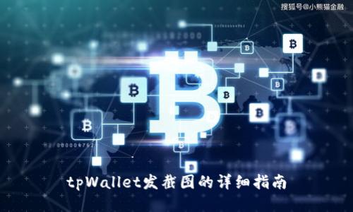 tpWallet发截图的详细指南