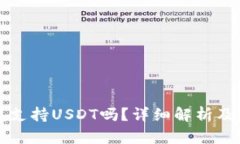 比太钱包支持USDT吗？详细