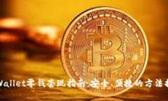 tpWallet零钱套现指南：安全