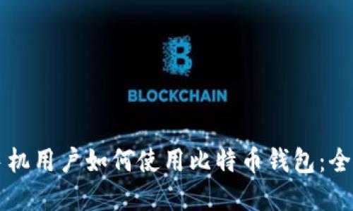 苹果手机用户如何使用比特币钱包：全面指南