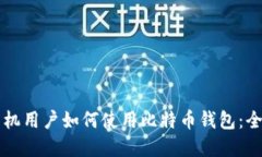 苹果手机用户如何使用比