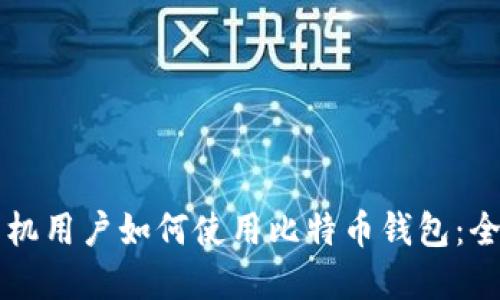 苹果手机用户如何使用比特币钱包：全面指南