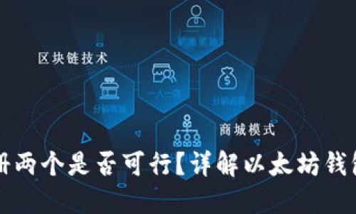 以太坊钱包注册两个是否可行？详解以太坊钱包的使用与管理