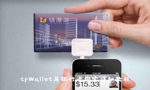 tpWallet与银行卡绑定详细教程