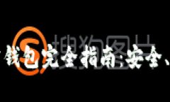 比特币加密钱包完全指南