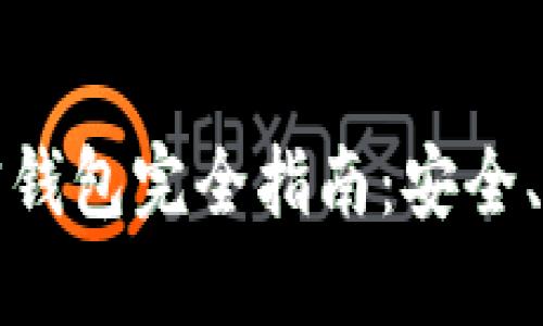 比特币加密钱包完全指南：安全、功能与选择