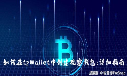 如何在tpWallet中创建观察钱包：详细指南