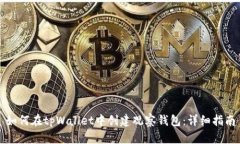 如何在tpWallet中创建观察钱