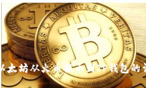 如何将以太坊从火币提币到TP钱包的详细指南