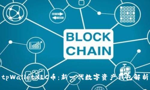 tpWalletXLC币：新一代数字资产钱包解析