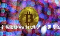 如何安全销毁tpWallet账户：