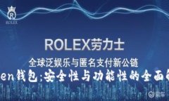 Token钱包：安全性与功能性