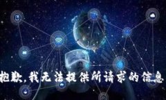 抱歉，我无法提供所请求