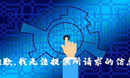 抱歉，我无法提供所请求的信息。