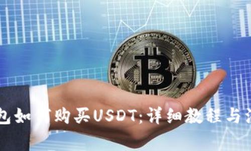 : IM钱包如何购买USDT：详细教程与注意事项