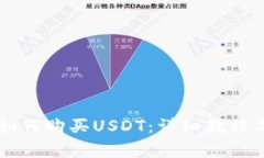: IM钱包如何购买USDT：详细