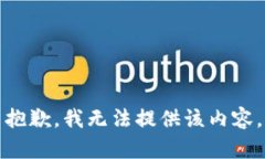 抱歉，我无法提供该内容