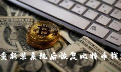 如何在重新装系统后恢复