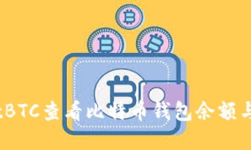 如何在HitBTC查看比特币钱包余额与交易记录